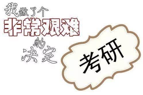 踏上考研的旅程