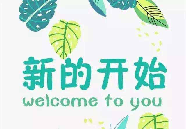 新学期，不错的开始