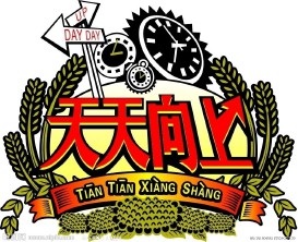 第2011.9.9期《天天向上》语录